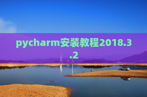 pycharm安装教程2018.3.2