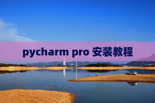 pycharm pro 安装教程