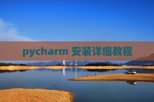 pycharm 安装详细教程