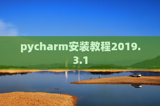 pycharm安装教程2019.3.1